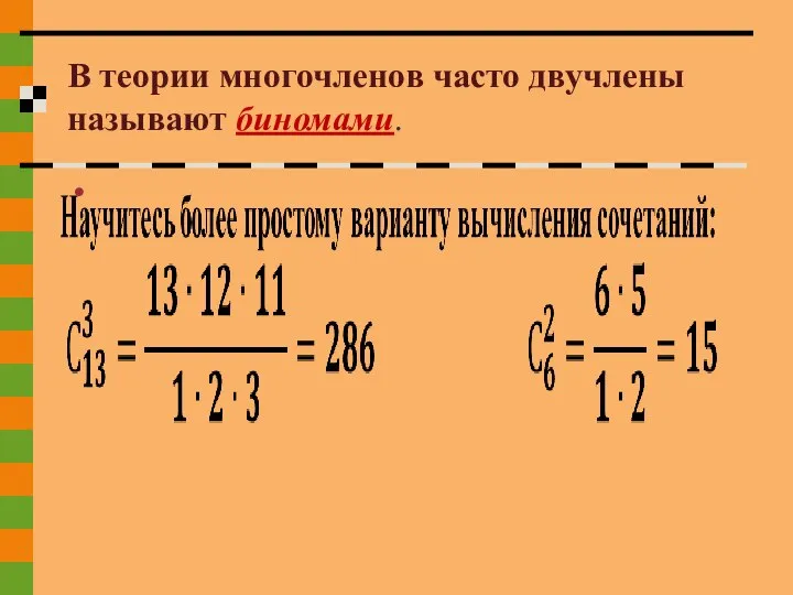 В теории многочленов часто двучлены называют биномами.