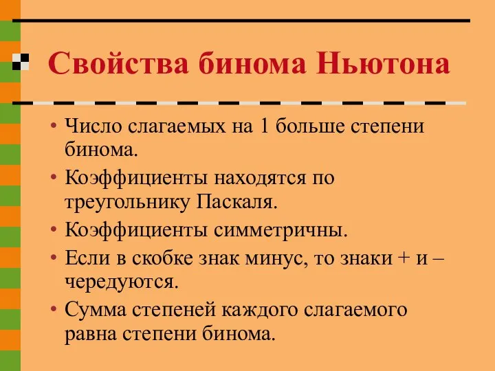 Число слагаемых на 1 больше степени бинома. Коэффициенты находятся по треугольнику Паскаля.