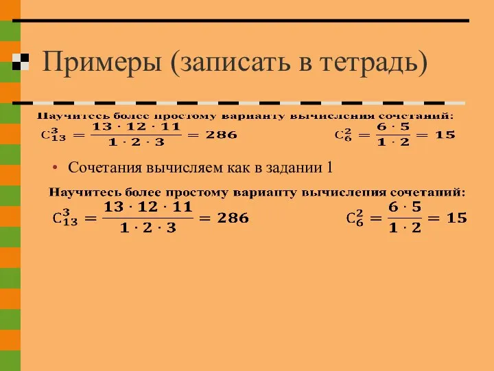 Примеры (записать в тетрадь) Сочетания вычисляем как в задании 1