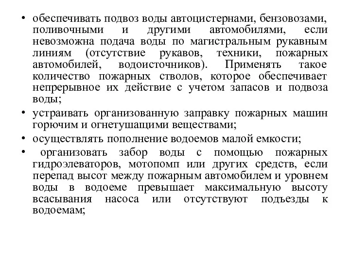 обеспечивать подвоз воды автоцистернами, бензовозами, поливочными и другими автомобилями, если невозможна подача