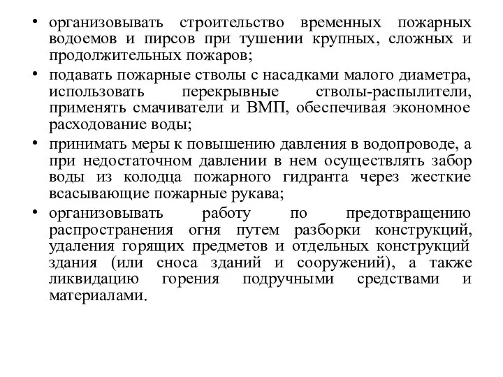 организовывать строительство временных пожарных водоемов и пирсов при тушении крупных, сложных и