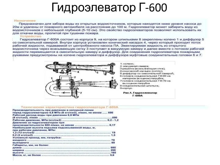 Гидроэлеватор Г-600