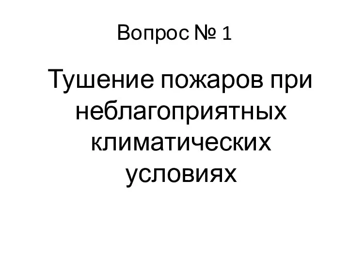 Вопрос № 1 Тушение пожаров при неблагоприятных климатических условиях