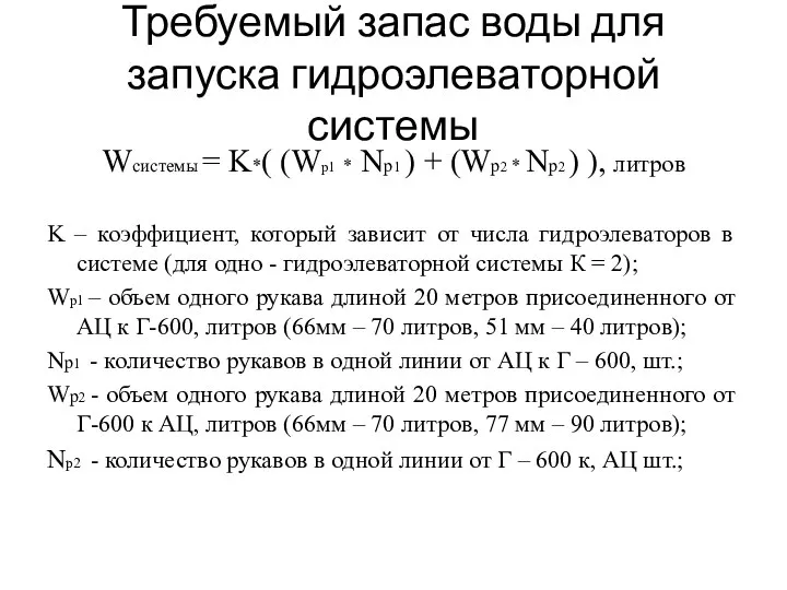 Требуемый запас воды для запуска гидроэлеваторной системы Wсистемы = K*( (Wр1 *