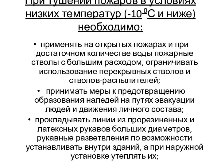 При тушении пожаров в условиях низких температур (-10 0С и ниже) необходимо: