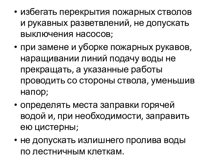 избегать перекрытия пожарных стволов и рукавных разветвлений, не допускать выключения насосов; при