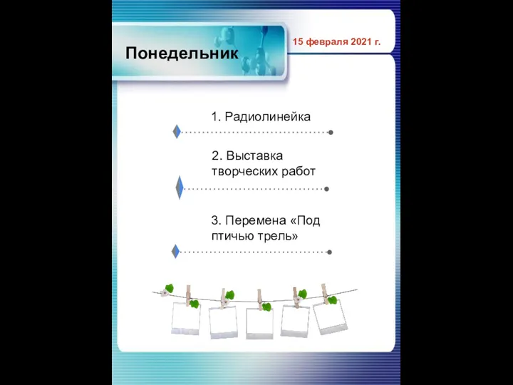 Понедельник 15 февраля 2021 г. 1. Радиолинейка