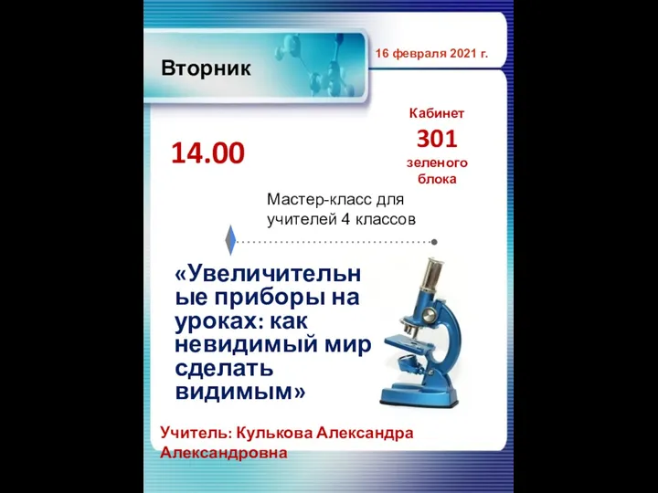 Вторник 16 февраля 2021 г. 14.00 Кабинет 301 зеленого блока «Увеличительные приборы