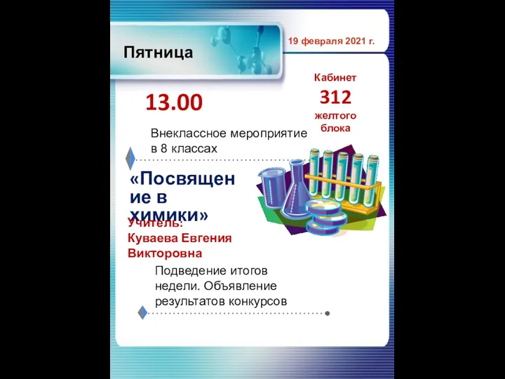 Пятница 19 февраля 2021 г. 13.00 Кабинет 312 желтого блока «Посвящение в