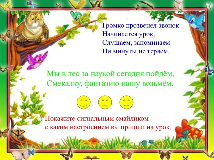 Громко прозвенел звонок – Начинается урок. Слушаем, запоминаем Ни минуты не теряем.