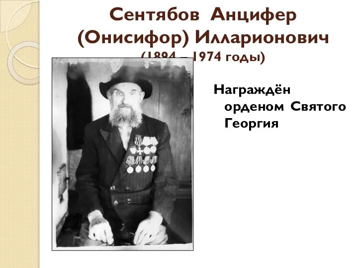Сентябов Анцифер (Онисифор) Илларионович (1894 – 1974 годы) Награждён орденом Святого Георгия