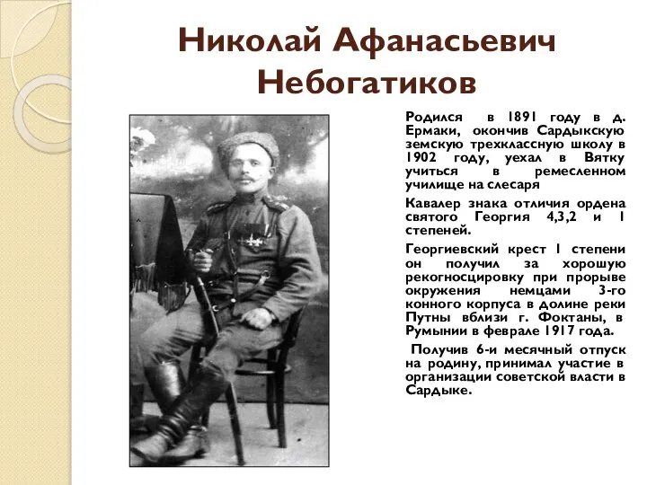 Николай Афанасьевич Небогатиков Родился в 1891 году в д. Ермаки, окончив Сардыкскую