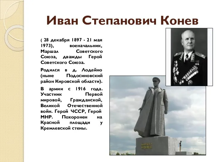 Иван Степанович Конев ( 28 декабря 1897 - 21 мая 1973), военачальник,