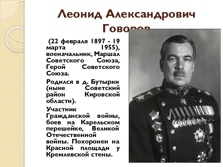 Леонид Александрович Говоров (22 февраля 1897 - 19 марта 1955), военачальник, Маршал