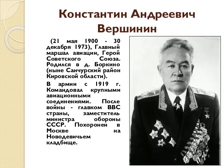 Константин Андреевич Вершинин (21 мая 1900 - 30 декабря 1973), Главный маршал