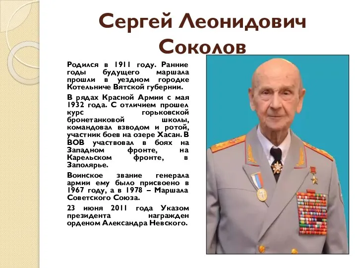 Сергей Леонидович Соколов Родился в 1911 году. Ранние годы будущего маршала прошли