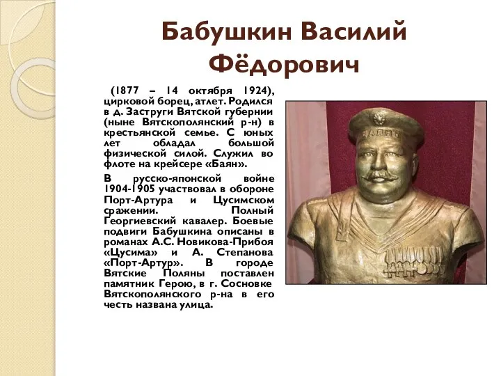 Бабушкин Василий Фёдорович (1877 – 14 октября 1924), цирковой борец, атлет. Родился