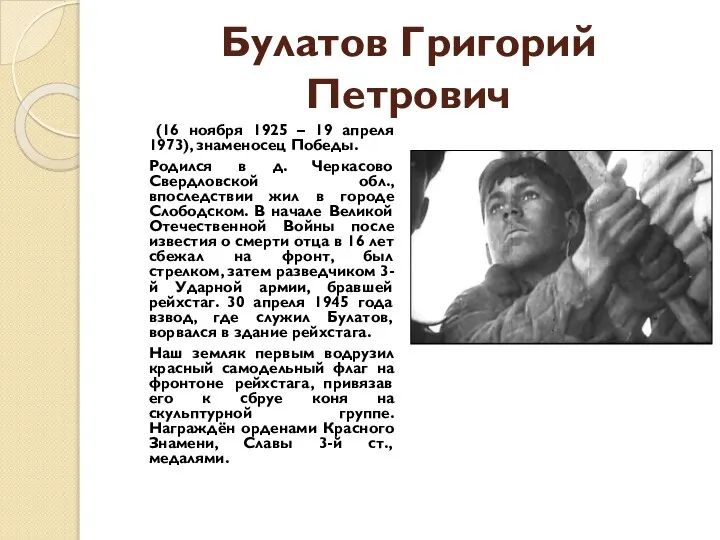 Булатов Григорий Петрович (16 ноября 1925 – 19 апреля 1973), знаменосец Победы.