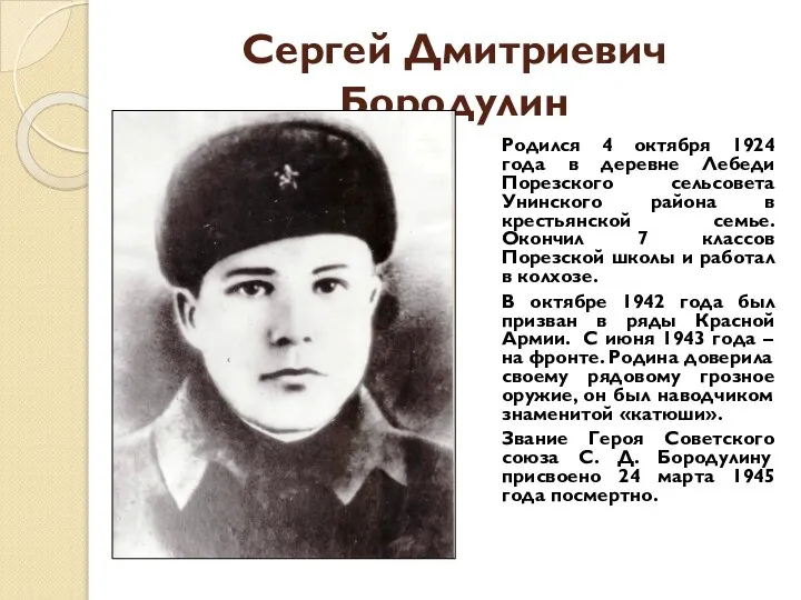 Сергей Дмитриевич Бородулин Родился 4 октября 1924 года в деревне Лебеди Порезского