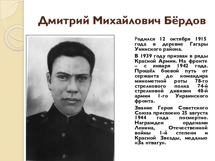 Дмитрий Михайлович Бёрдов Родился 12 октября 1915 года в деревне Гагары Унинского