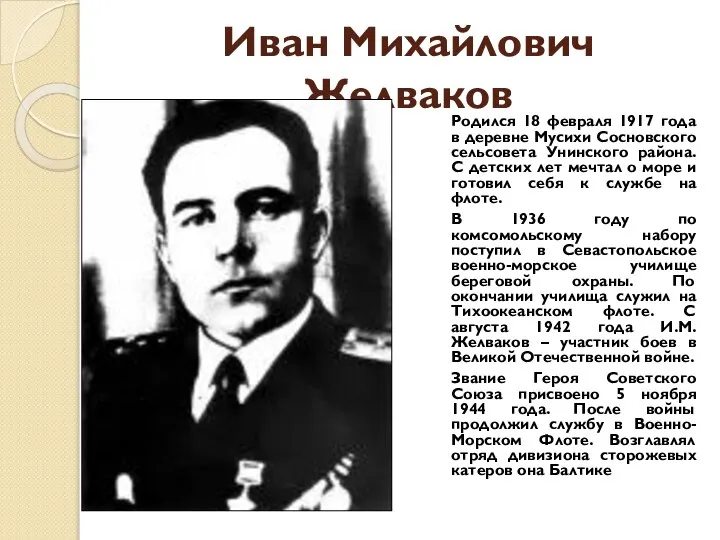 Иван Михайлович Желваков Родился 18 февраля 1917 года в деревне Мусихи Сосновского