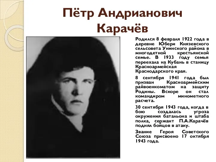 Пётр Андрианович Карачёв Родился 8 февраля 1922 года в деревне Юбери Князевского