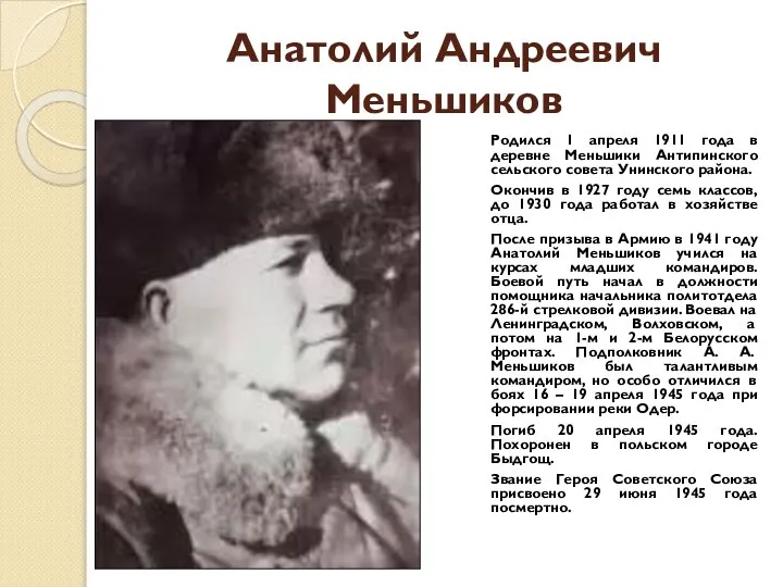 Анатолий Андреевич Меньшиков Родился 1 апреля 1911 года в деревне Меньшики Антипинского