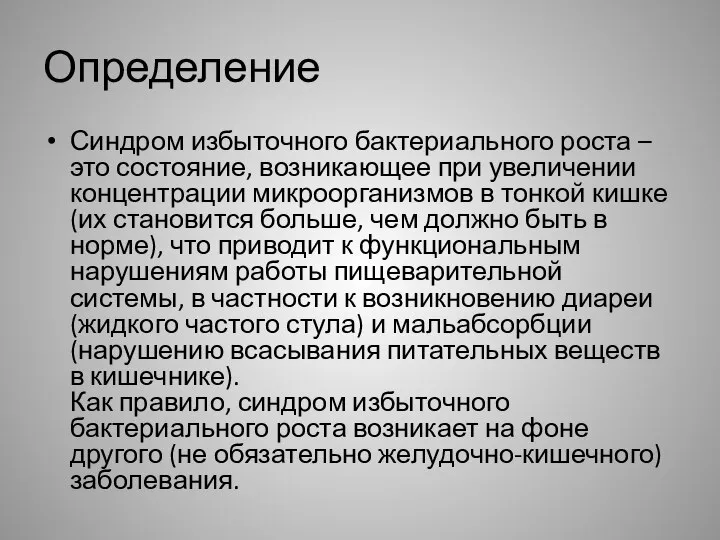 Определение Синдром избыточного бактериального роста – это состояние, возникающее при увеличении концентрации