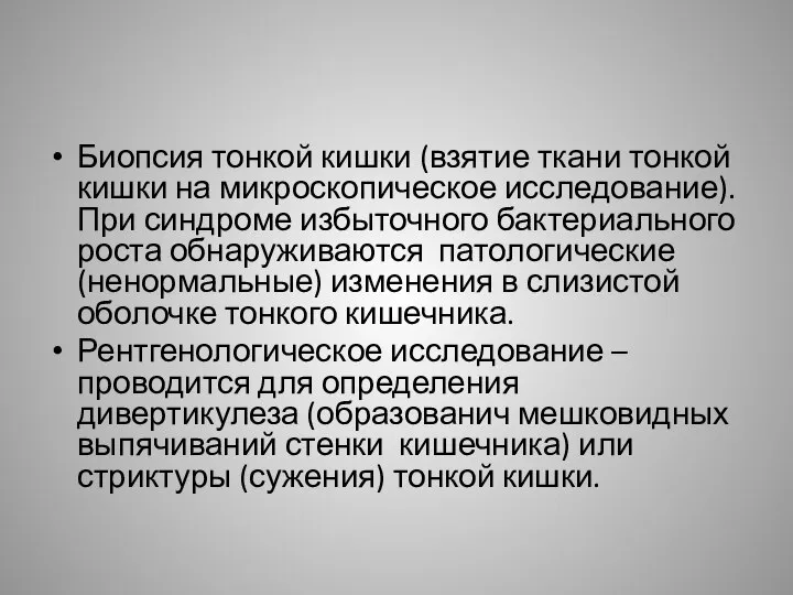 Биопсия тонкой кишки (взятие ткани тонкой кишки на микроскопическое исследование). При синдроме