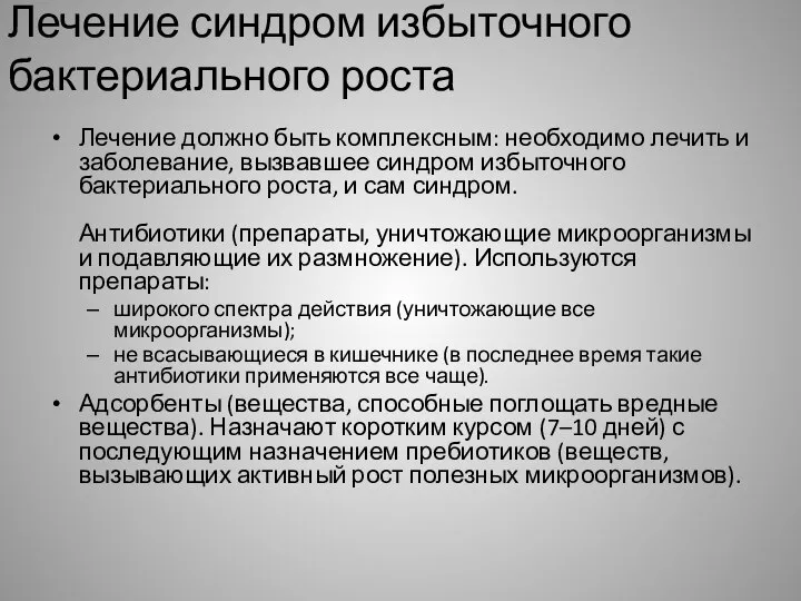 Лечение синдром избыточного бактериального роста Лечение должно быть комплексным: необходимо лечить и