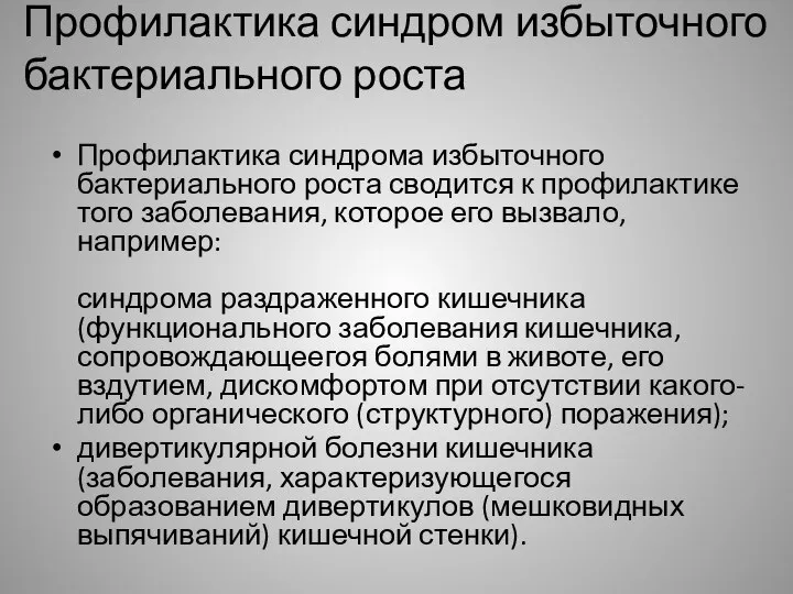 Профилактика синдром избыточного бактериального роста Профилактика синдрома избыточного бактериального роста сводится к