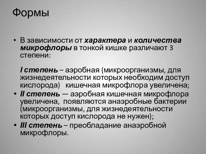 Формы В зависимости от характера и количества микрофлоры в тонкой кишке различают