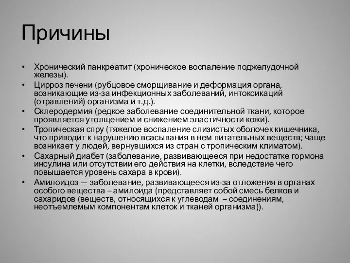 Причины Хронический панкреатит (хроническое воспаление поджелудочной железы). Цирроз печени (рубцовое сморщивание и