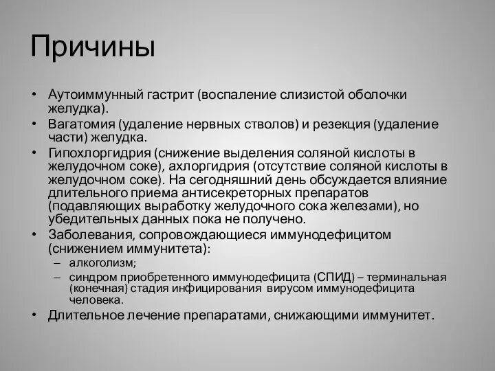 Причины Аутоиммунный гастрит (воспаление слизистой оболочки желудка). Вагатомия (удаление нервных стволов) и