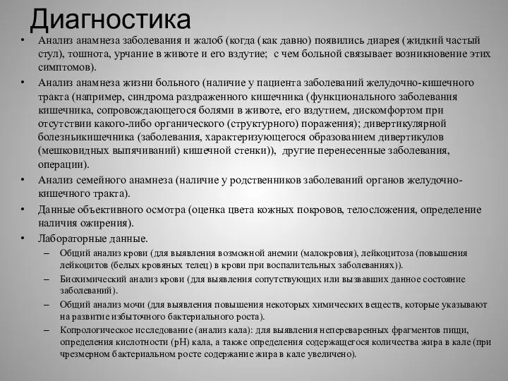 Диагностика Анализ анамнеза заболевания и жалоб (когда (как давно) появились диарея (жидкий