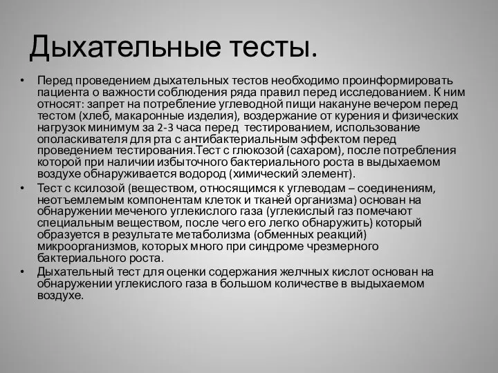 Дыхательные тесты. Перед проведением дыхательных тестов необходимо проинформировать пациента о важности соблюдения