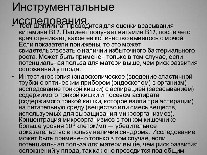 Инструментальные исследования. Тест Шиллинга. Проводится для оценки всасывания витамина В12. Пациент получает