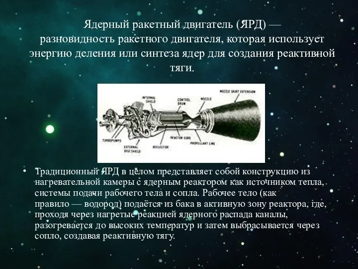 Ядерный ракетный двигатель (ЯРД) — разновидность ракетного двигателя, которая использует энергию деления