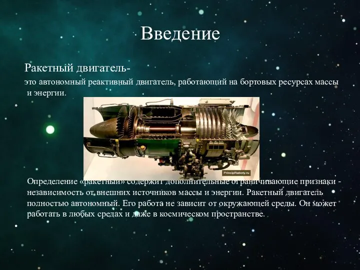 Введение Ракетный двигатель- это автономный реактивный двигатель, работающий на бортовых ресурсах массы