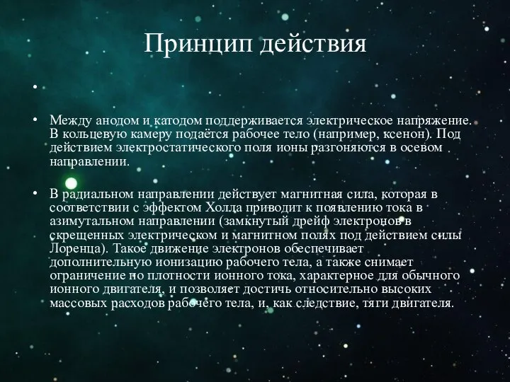 Принцип действия Между анодом и катодом поддерживается электрическое напряжение. В кольцевую камеру