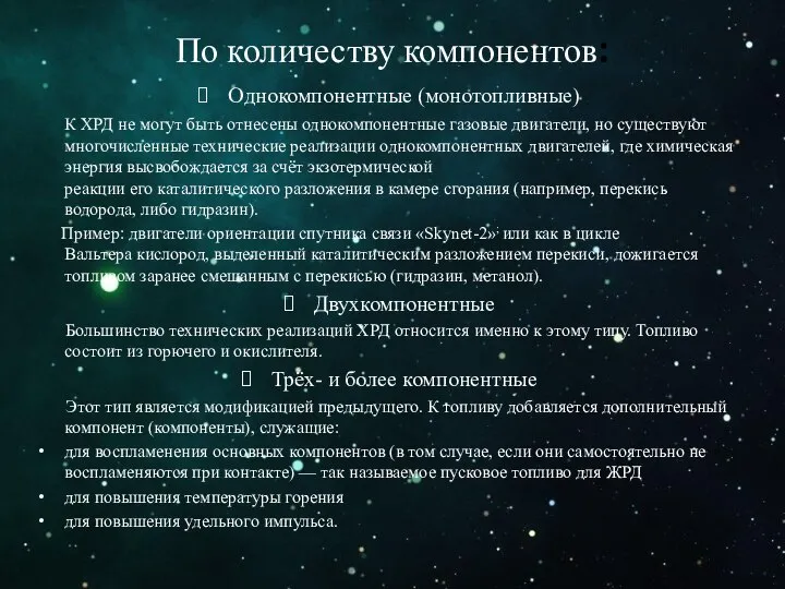 По количеству компонентов: Однокомпонентные (монотопливные) К ХРД не могут быть отнесены однокомпонентные