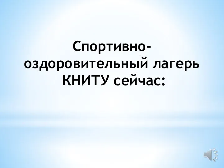 Спортивно-оздоровительный лагерь КНИТУ сейчас: