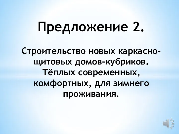 Предложение 2. Строительство новых каркасно-щитовых домов-кубриков. Тёплых современных, комфортных, для зимнего проживания.