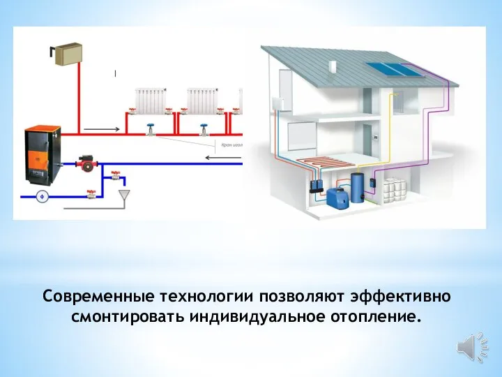 Современные технологии позволяют эффективно смонтировать индивидуальное отопление.