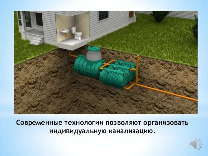 Современные технологии позволяют организовать индивидуальную канализацию.