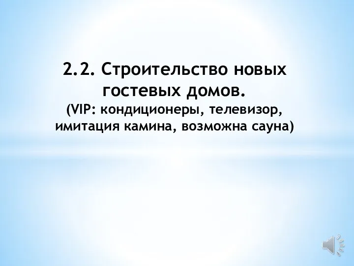 2.2. Строительство новых гостевых домов. (VIP: кондиционеры, телевизор, имитация камина, возможна сауна)