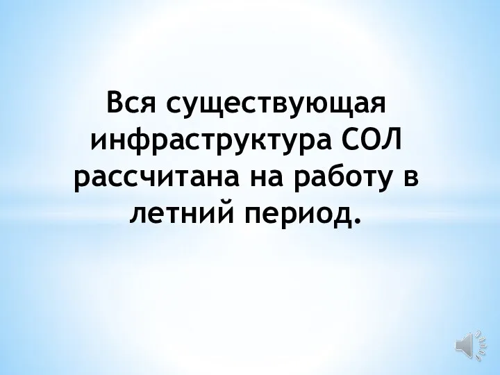 Вся существующая инфраструктура СОЛ рассчитана на работу в летний период.