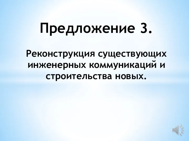 Предложение 3. Реконструкция существующих инженерных коммуникаций и строительства новых.