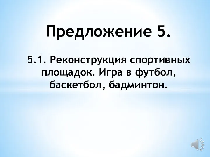 Предложение 5. 5.1. Реконструкция спортивных площадок. Игра в футбол, баскетбол, бадминтон.