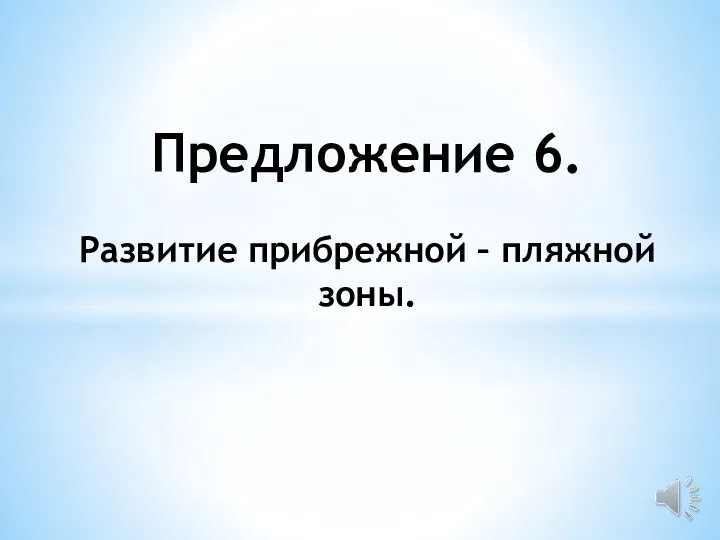 Предложение 6. Развитие прибрежной – пляжной зоны.